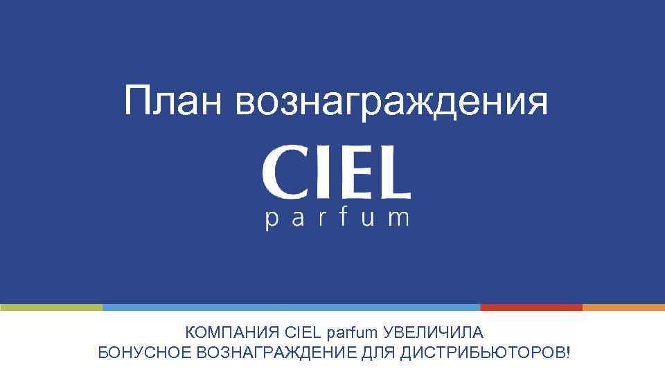 План вознаграждения КОМПАНИЯ CIEL parfum УВЕЛИЧИЛА БОНУСНОЕ ВОЗНАГРАЖДЕНИЕ ДЛЯ ДИСТРИБЬЮТОРОВ! 