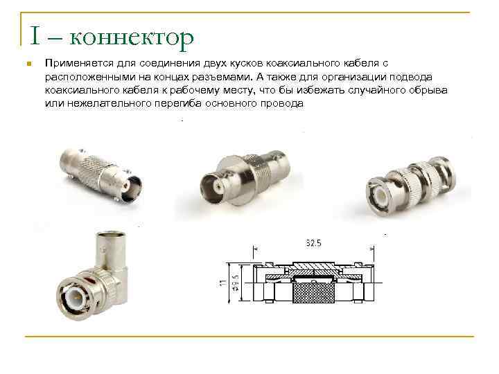 Разъемы соединения