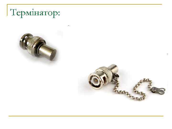 Термінатор: 