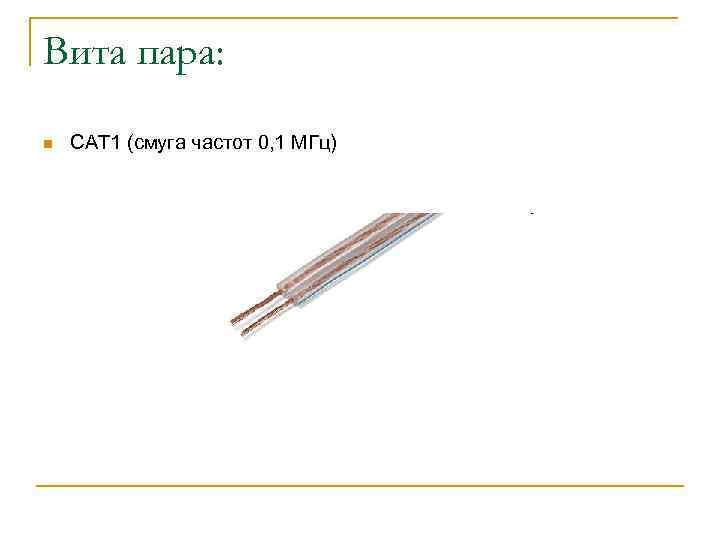 Вита пара: n CAT 1 (смуга частот 0, 1 МГц) 