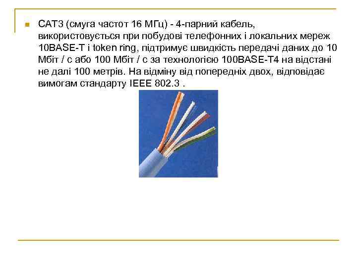 n CAT 3 (смуга частот 16 МГц) - 4 -парний кабель, використовується при побудові
