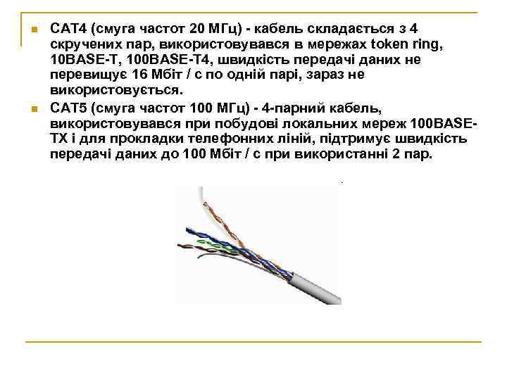 n n CAT 4 (смуга частот 20 МГц) - кабель складається з 4 скручених