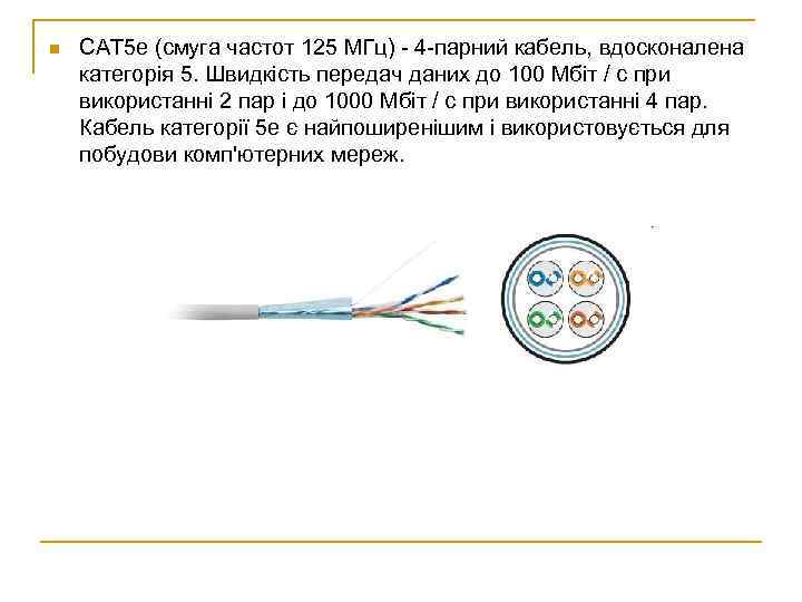 n CAT 5 e (смуга частот 125 МГц) - 4 -парний кабель, вдосконалена категорія