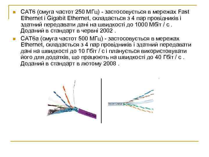 n n CAT 6 (смуга частот 250 МГц) - застосовується в мережах Fast Ethernet