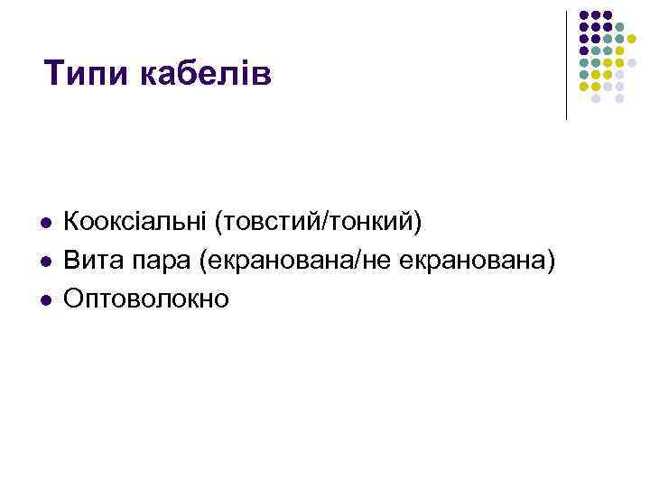 Типи кабелів l l l Кооксіальні (товстий/тонкий) Вита пара (екранована/не екранована) Оптоволокно 