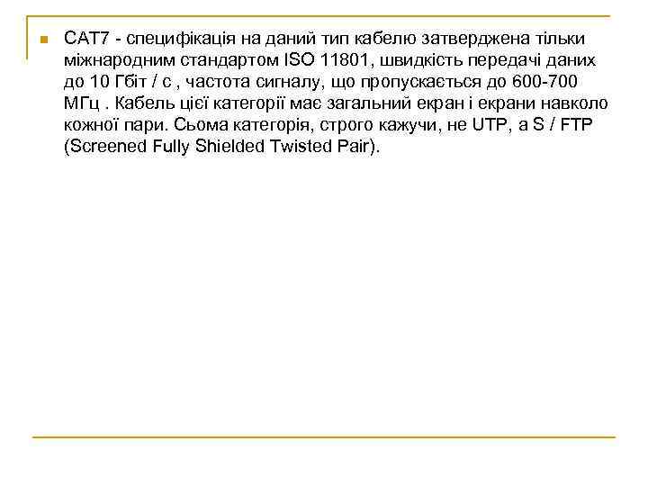 n CAT 7 - специфікація на даний тип кабелю затверджена тільки міжнародним стандартом ISO