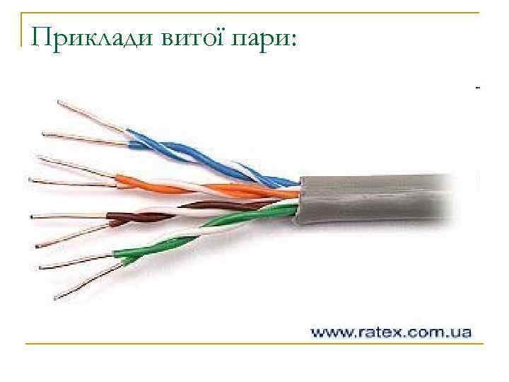 Приклади витої пари: 