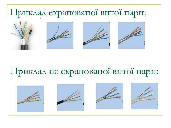 Приклад екранованої витої пари: Приклад не екранованої витої пари: 