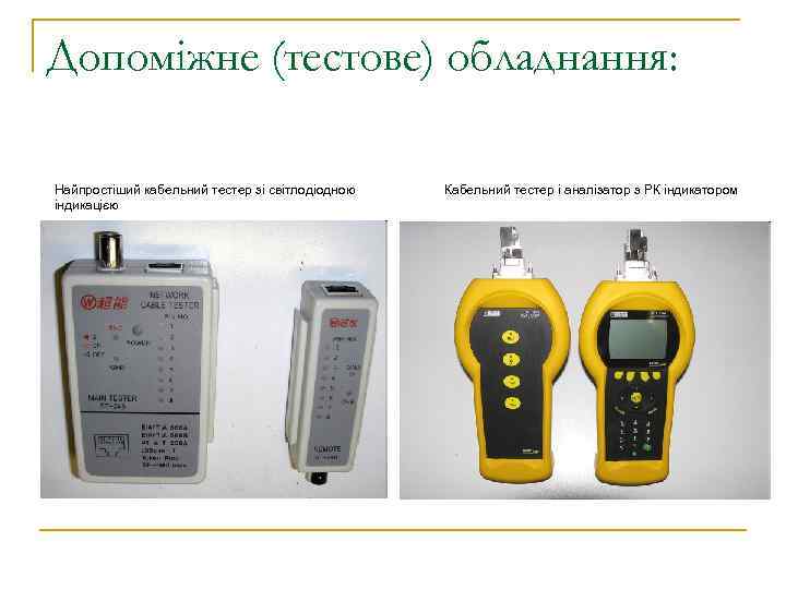 Допоміжне (тестове) обладнання: Найпростіший кабельний тестер зі світлодіодною індикацією Кабельний тестер і аналізатор з