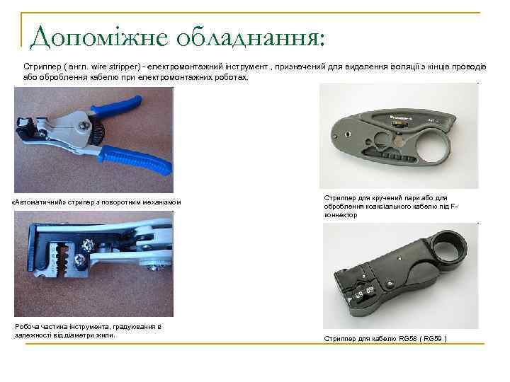Допоміжне обладнання: Стриппер ( англ. wire stripper) - електромонтажний інструмент , призначений для видалення