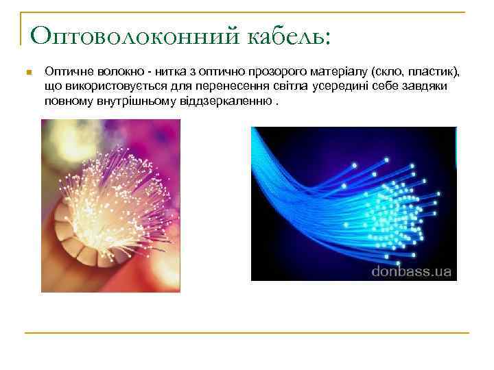 Оптоволоконний кабель: n Оптичне волокно - нитка з оптично прозорого матеріалу (скло, пластик), що