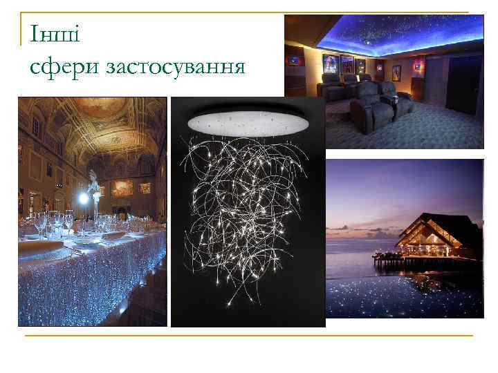 Інші сфери застосування 