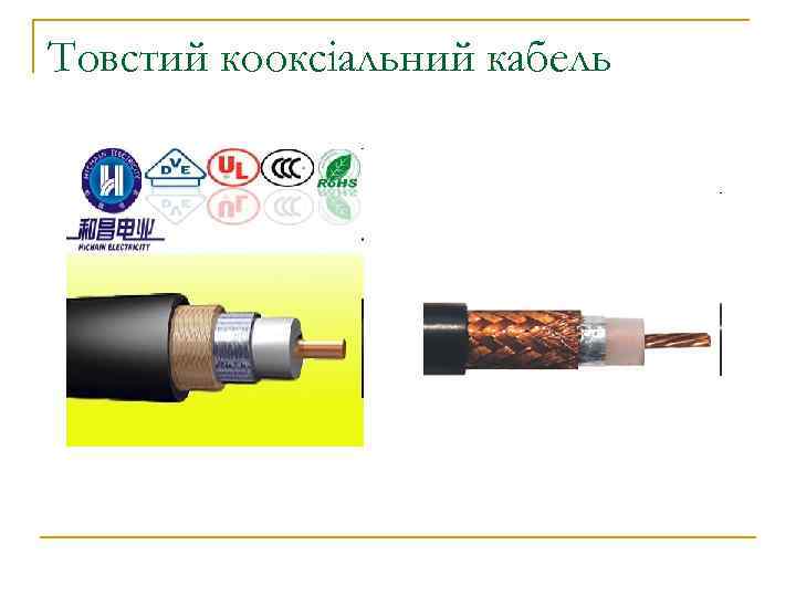 Товстий кооксіальний кабель 