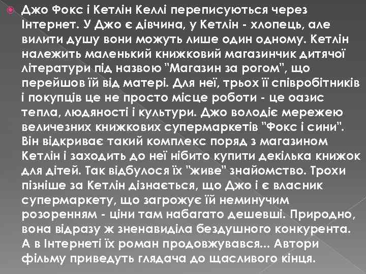  Джо Фокс і Кетлін Келлі переписуються через Інтернет. У Джо є дівчина, у