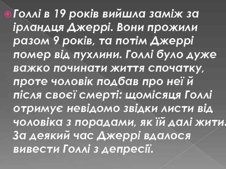  Голлі в 19 років вийшла заміж за ірландця Джеррі. Вони прожили разом 9