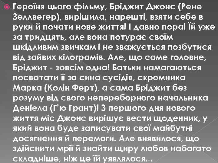  Героїня цього фільму, Бріджит Джонс (Рене Зеллвегер), вирішила, нарешті, взяти себе в руки