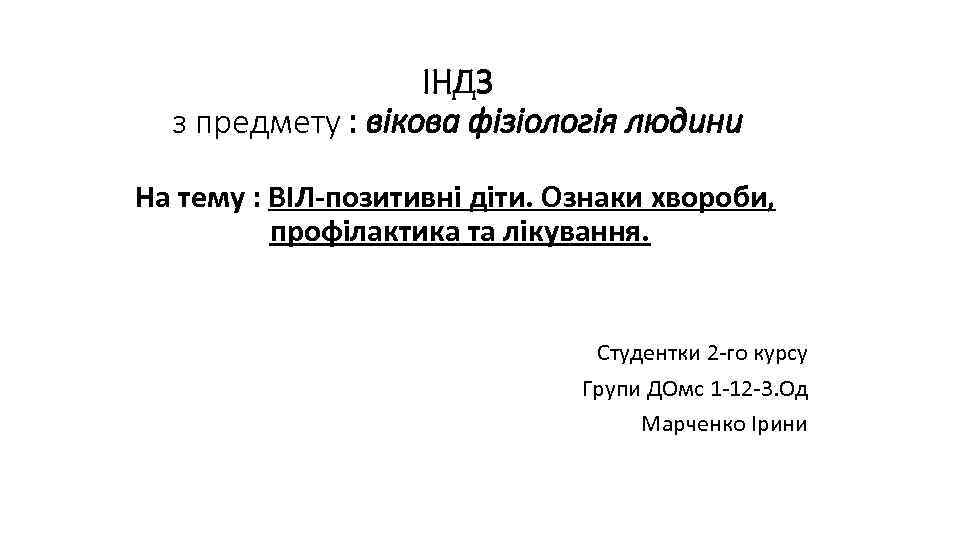 ІНДЗ з предмету : вікова фізіологія людини На тему : ВІЛ-позитивні діти. Ознаки хвороби,