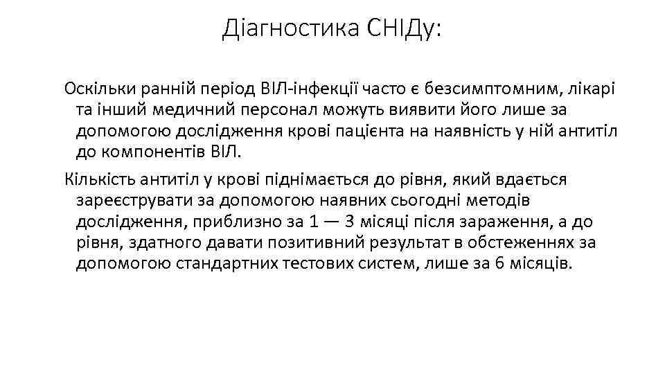 Діагностика СНІДу: Оскільки ранній період ВІЛ-інфекції часто є безсимптомним, лікарі та інший медичний персонал