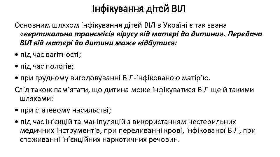 Інфікування дітей ВІЛ Основним шляхом інфікування дітей ВІЛ в Україні є так звана «вертикальна