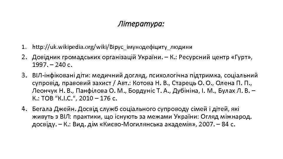 Література: 1. http: //uk. wikipedia. org/wiki/Вірус_імунодефіциту_людини 2. Довідник громадських організацій України. – К. :