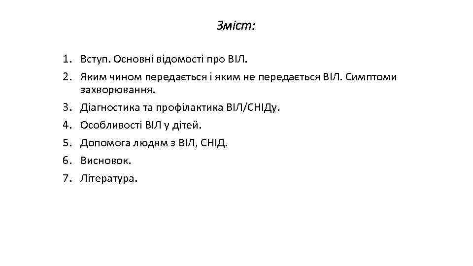 Зміст: 1. Вступ. Основні відомості про ВІЛ. 2. Яким чином передається і яким не