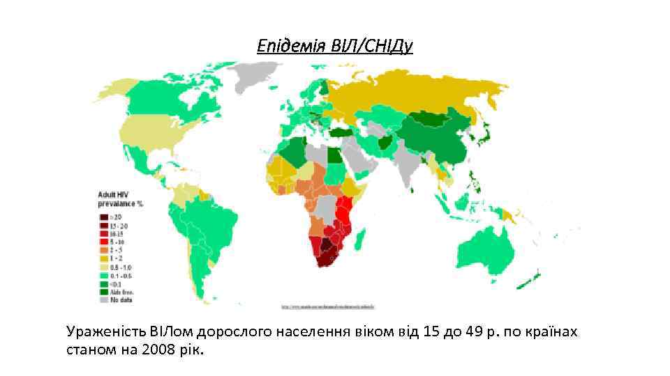 Епідемія ВІЛ/СНІДу Ураженість ВІЛом дорослого населення віком від 15 до 49 р. по країнах