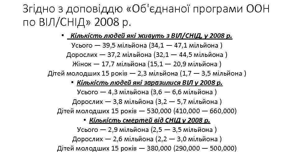 Згідно з доповіддю «Об'єднаної програми ООН по ВІЛ/СНІД» 2008 р. • Кількість людей які