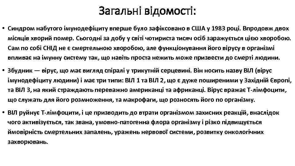 Загальні відомості: • Синдром набутого імунодефіциту вперше було зафіксовано в США у 1983 році.