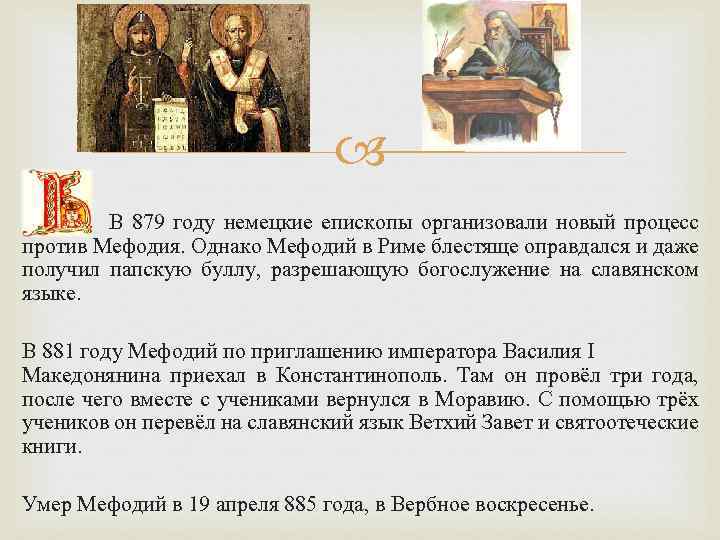  В 879 году немецкие епископы организовали новый процесс против Мефодия. Однако Мефодий в