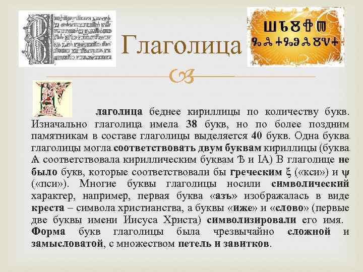 Глаголица лаголица беднее кириллицы по количеству букв. Изначально глаголица имела 38 букв, но по