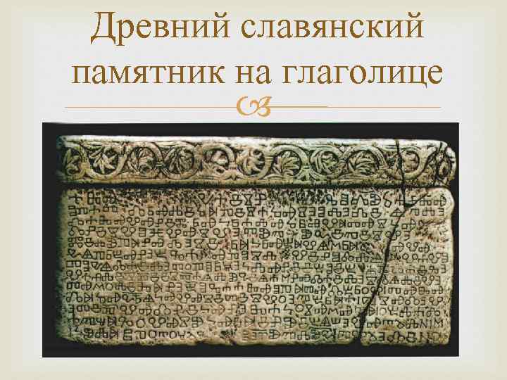 Древний славянский памятник на глаголице 