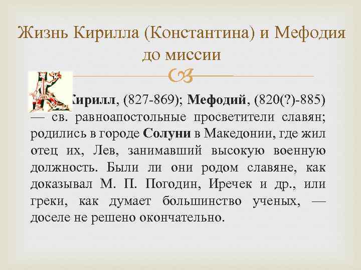 Жизнь Кирилла (Константина) и Мефодия до миссии Кирилл, (827 -869); Мефодий, (820(? )-885) —