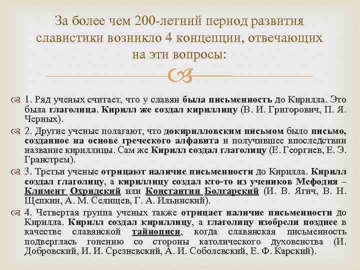 За более чем 200 -летний период развития славистики возникло 4 концепции, отвечающих на эти