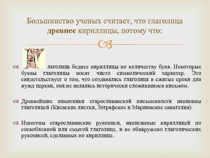 Большинство ученых считает, что глаголица древнее кириллицы, потому что: лаголица беднее кириллицы по количеству