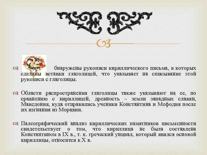  бнаружены рукописи кириллического письма, в которых сделаны вставки глаголицей, что указывает на списывание