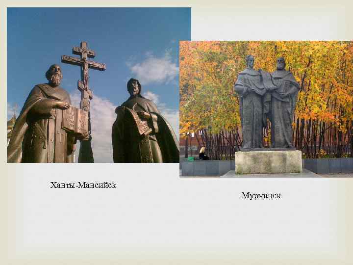  Ханты-Мансийск Мурманск 