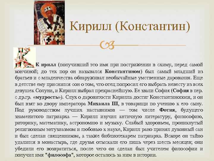 Кирилл (Константин) К ирилл (получивший это имя при пострижении в схиму, перед самой кончиной;