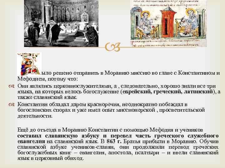  Было решено отправить в Моравию миссию во главе с Константином и Мефодием, потому