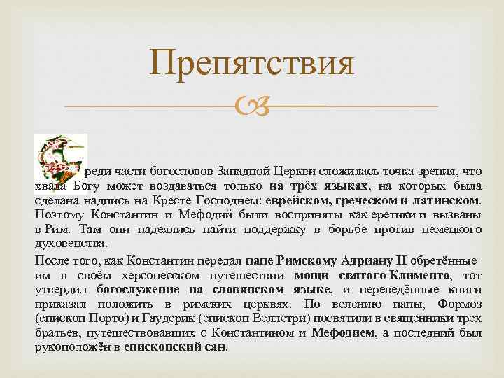 Препятствия реди части богословов Западной Церкви сложилась точка зрения, что хвала Богу может воздаваться