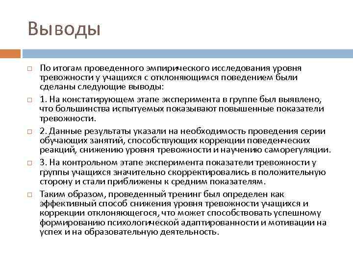 Выводы По итогам проведенного эмпирического исследования уровня тревожности у учащихся с отклоняющимся поведением были