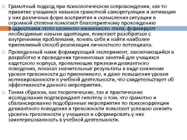  Грамотный подход при психологическом сопровождении, как то привитие учащимся навыков грамотной саморегуляции и