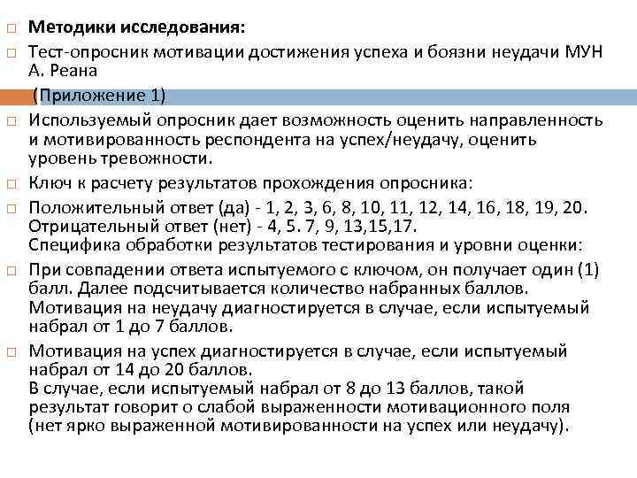  Методики исследования: Тест-опросник мотивации достижения успеха и боязни неудачи МУН А. Реана (Приложение