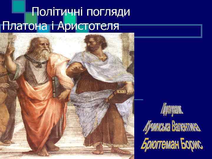  Політичні погляди Платона і Аристотеля n 