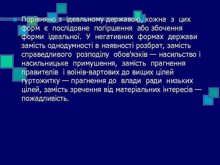 n Порівняно з ідеальному державою, кожна з цих форм є послідовне погіршення або збочення