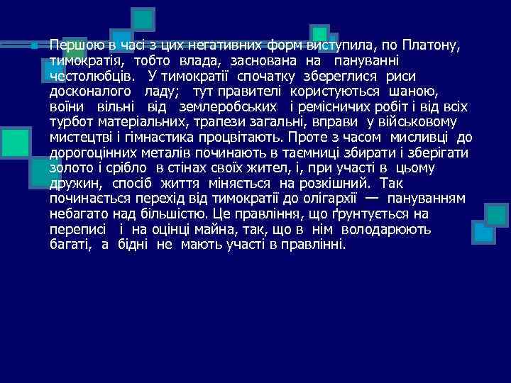 n Першою в часі з цих негативних форм виступила, по Платону, тимократія, тобто влада,