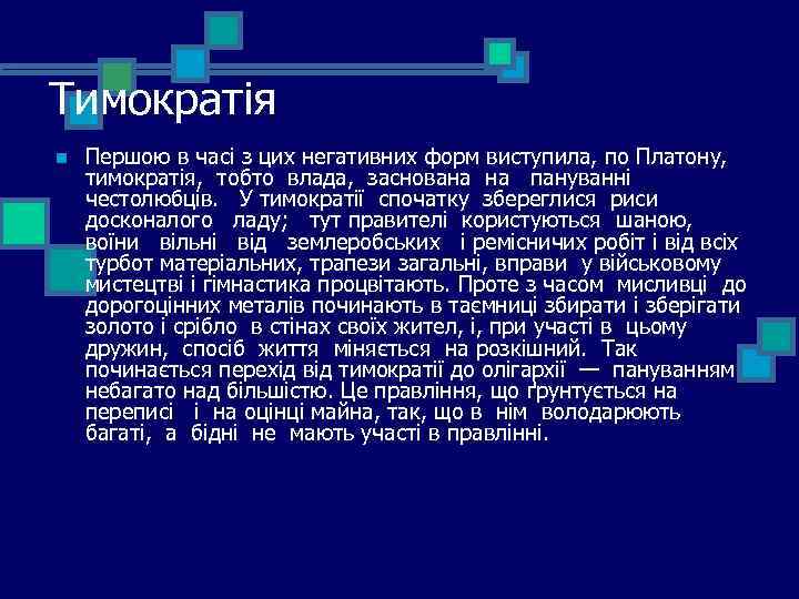 Тимократія n Першою в часі з цих негативних форм виступила, по Платону, тимократія, тобто