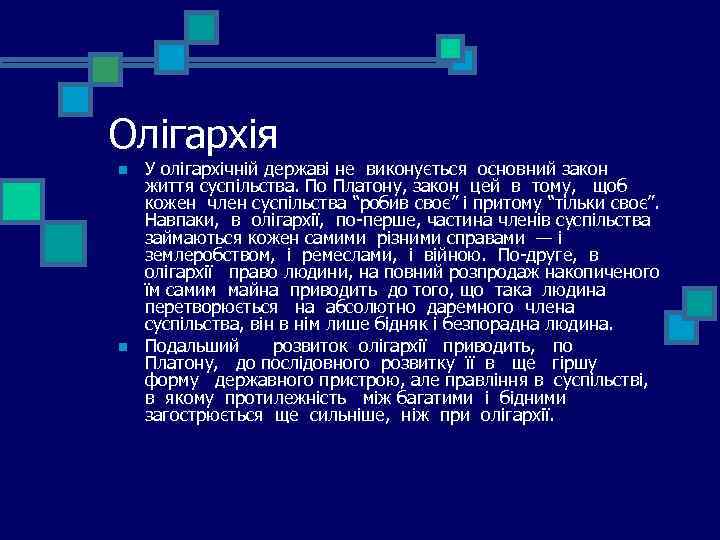 Олігархія n n У олігархічній державі не виконується основний закон життя суспільства. По Платону,