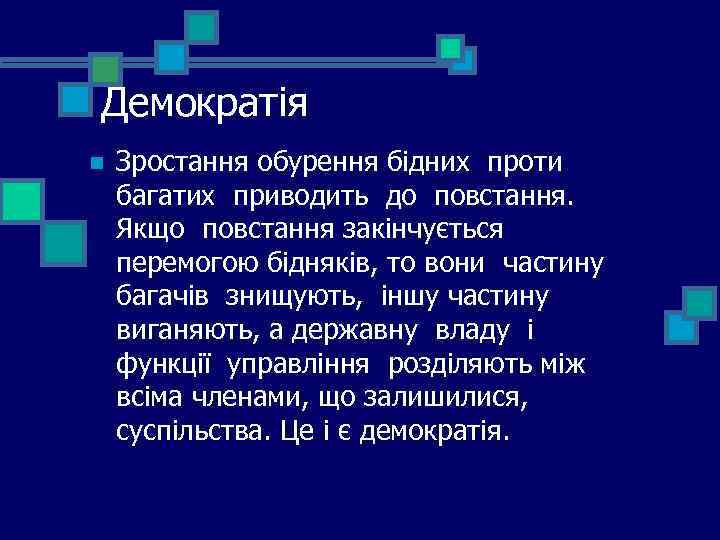 Демократія n Зростання обурення бідних проти багатих приводить до повстання. Якщо повстання закінчується перемогою