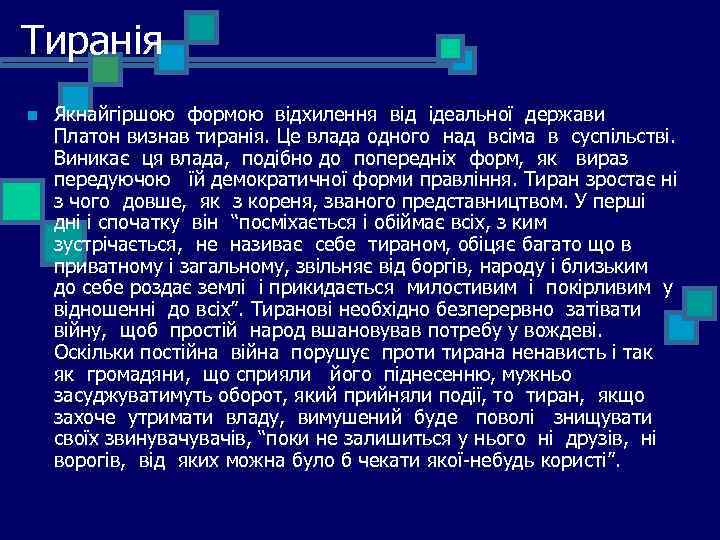 Тиранія n Якнайгіршою формою відхилення від ідеальної держави Платон визнав тиранія. Це влада одного