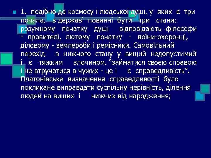 n 1. подібно до космосу і людської душі, у яких є три почала, в